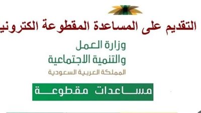  المساعدة المقطوعة 1444.. شروط التقديم وخطوات التسجيل