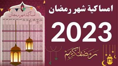 إمساكية 12 رمضان 2023.. موعد الإفطار ومواقيت الصلاة غدا