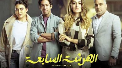 مسلسلات رمضان 2023.. مسلسل الهرشة السابعة الحلقة 7