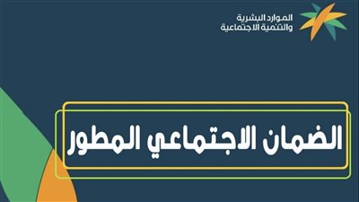 الضمان الاجتماعي المطور.. كل ما تريد معرفته عن الضمان الاجتماعي المطور