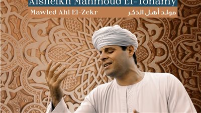 مولد أهل الذكر.. حفل التهامي في مكتبة الإسكندرية