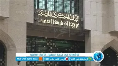 خبير اقتصادي يتوقع رفع سعر الفائدة بالبنك المركزي خلال الفترة القادمة 