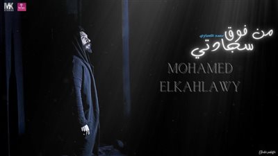 محمد الكحلاوي يطرح دعاء «من فوق سجادتي» على يويتوب