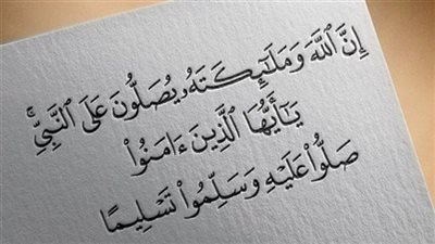 في يوم الجمعة.. تعرف على فضل الصلاة على النبي وصيغها