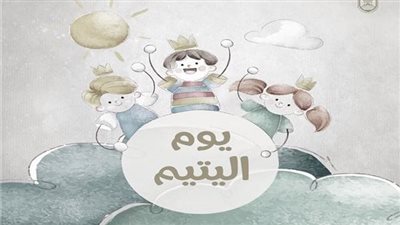 يوم اليتيم 2023.. الموعد وطرق الاحتفال وأبرز المعلومات