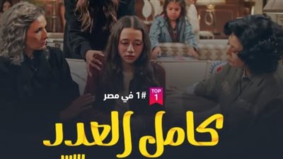 'كامل العدد' و'الكبير أوي' الأعلى مشاهدة على منصتي شاهد وwatch it