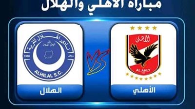 معلق مباراة الأهلي والهلال السوداني بدوري أبطال إفريقيا.. والقناة الناقلة