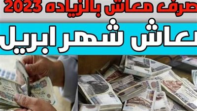 عاجل: موعد صرف معاشات شهر أبريل وقيمة تطبيق الزيادة