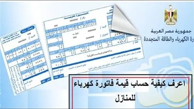 فاتورة كهرباء شهر أبريل 2023.. كيفية الإستعلام 