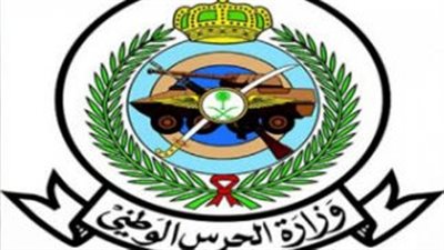 شروط وظائف وزارة الحرس الوطني بالمملكة العربية السعودية 