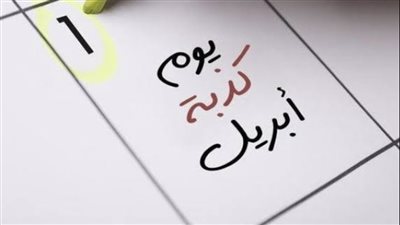 عاجل.. تعرف على بعض فتاوى كذبة أبريل