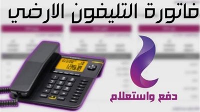 سارع بالسداد.. الاستعلام عن فاتورة التليفون الأرضي لشهر مايو 2023 ورقم الأعطال