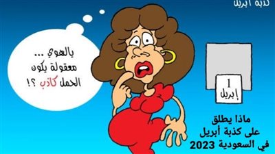كذبة أبريل.. ماذا يطلق عليها في السعودية؟