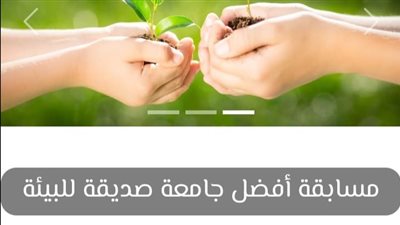 برعاية وزير التعليم العالي والبحث العلمي: إطلاق مسابقة أفضل جامعة صديقة للبيئة لعام 2023