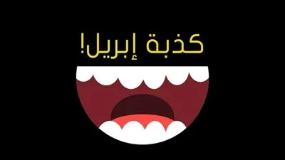 كذبة أبريل.. شائعات مرعبة بسبب هذه العبارة