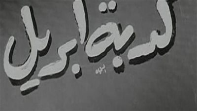 أشهر ضحايا كذبة أبريل.. ومتى وأين بدأت عبر التاريخ