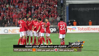 حصاد الأهلي في دور المجموعات في دوري أبطال إفريقيا بعد التأهل إلى ربع النهائي 