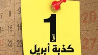 كذبة إبريل.. تعرف على قصتها كاملة وأبرز المعلومات عنها 