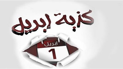 الحقيقة الضائعة.. كذبة أبريل تقليد أوروبي يحتفل به العالم (تفاصيل)