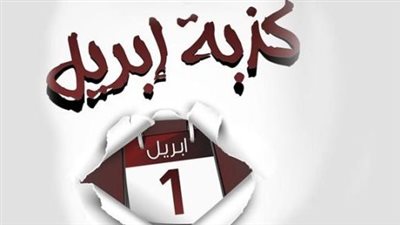 كذبة أبريل.. مسمياتها ببعض الدول وحكمها في الإسلام