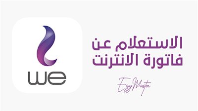 رابط مباشر. طريقة الاستعلام عن فاتورة التليفون الأرضي والإنترنت شهر أبريل 2023