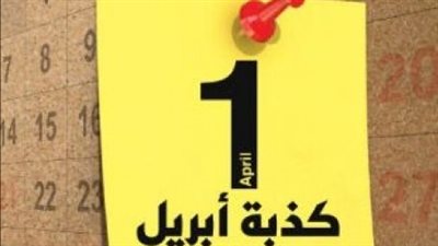 كذبة أبريل.. أهم المقالب التي تحولت لحوادث 