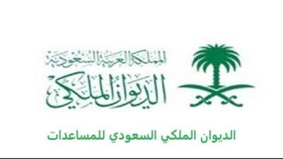 طريقة الحصول على مساعدات الديوان الملكي السعودي.. والشروط المطلوبة