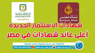  أعلى عائد شهادات في مصر | كيفية شراء شهادات الاستثمار الجديدة 