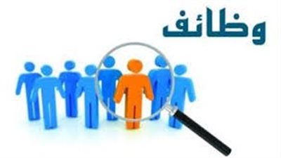 وظائف شاغرة فى مصر لعام 2023.. ايه الوظائف المتاحه؟