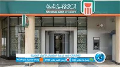 التفاصيل الكاملة حول شراء شهادات البنك الأهلي 19% و22% وخطوات التقديم