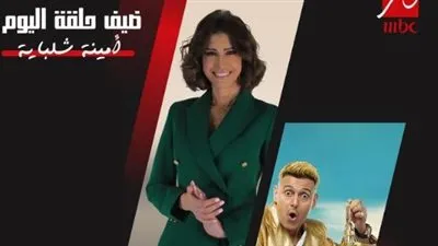 اليوم.. أمينة شلباية ضيفة الحلقة الـ 11 في برنامج 'رامز نيڤر اند'