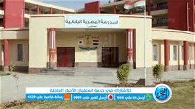 تعرف على قيمة المصروفات الدراسية للمتقدمين إلى المدارس المصرية اليابانية وطرق السداد