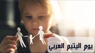 نبذة عن يوم اليتيم.. وهل يحاسب يوم القيامة؟ دار الإفتاء ترد