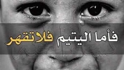 حكم الاحتفال بيوم اليتيم في الشريعة الإسلامية