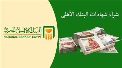 البنك الأهلي يعلن عن طرح شهادات استثمارية جديدة بعائد 22%