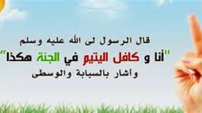 يوم اليتيم.. حق اليتيم في الإسلام