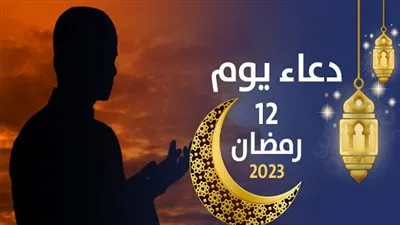 دعاء يوم 12 رمضان 2023.. اللهم إنك عفو تحب العفو فاعف عنا