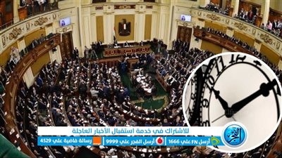 بعد موافقة البرلمان.. موعد بدء تطبيق التوقيت الصيفي الجديد 
