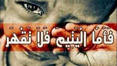 في يوم اليتيم.. كيف كرمته الأديان السماوية الثلاثة؟