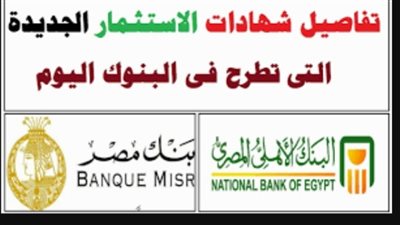 شهادات الاستثمار الجديدة.. البنك الأهلي وبنك مصر يطرحان شهادات بأعلى فائدة 