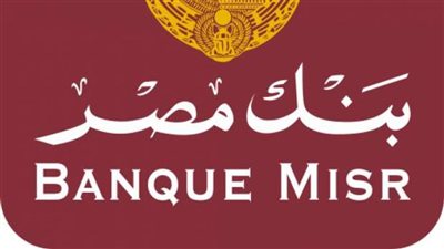 قبل اجتماع المركزي.. سعر الدولار  والعملات أمام الجنيه في بنك مصر اليوم الأربعاء 