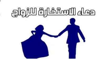  دعاء الاستخارة للزواج.. اللهم اجعل لي رفيقًا صالحًا كي نسبّحك كثيرًا ونذكرك كثيرًا