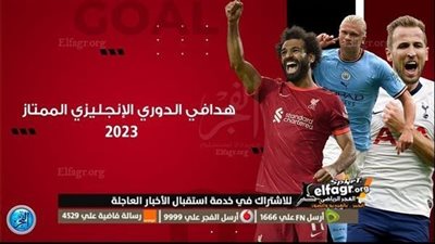 ترتيب هدافي الدوري الإنجليزي الممتاز 2022-23 قبل مباريات اليوم 4 إبريل.. هالاند يتصدر