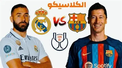 برشلونة ضد ريال مدريد.. موعد المباراة والقناة الناقلة في نصف نهائي كأس ملك إسبانيا