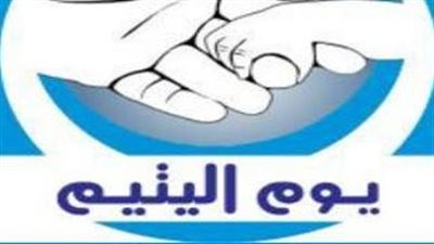 واجباتنا في يوم اليتيم.. وما الفرق بين التبني وكفالة اليتيم؟