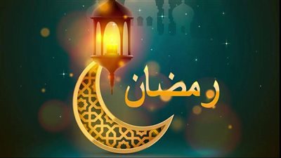 ساعات الصيام في اليوم 13 من شهر رمضان الكريم