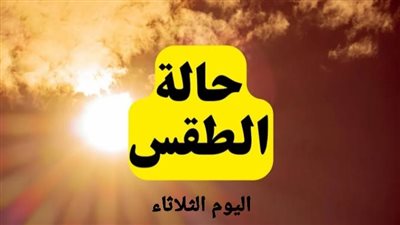 تحذيرات عاجلة من هيئة الأرصاد الجوية اليوم الثلاثاء 