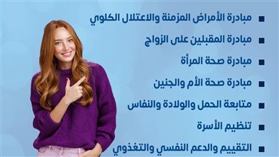 للفئات من 18 إلى 49 سنة.. اعرف الخدمات المقدمة بالوحدات الصحية (تفاصيل)