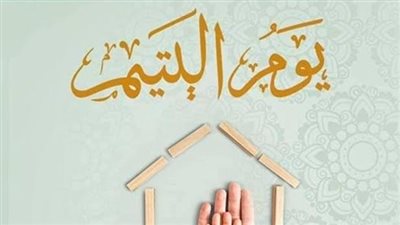 يوم اليتيم.. فكرة فرعونية قديمة فمتى أطلقت؟ 