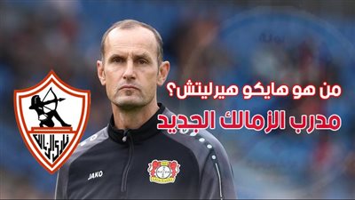 مدرب الزمالك الجديد.. الألماني هايكو هيرليتش الذي لا يعرف التتويج 